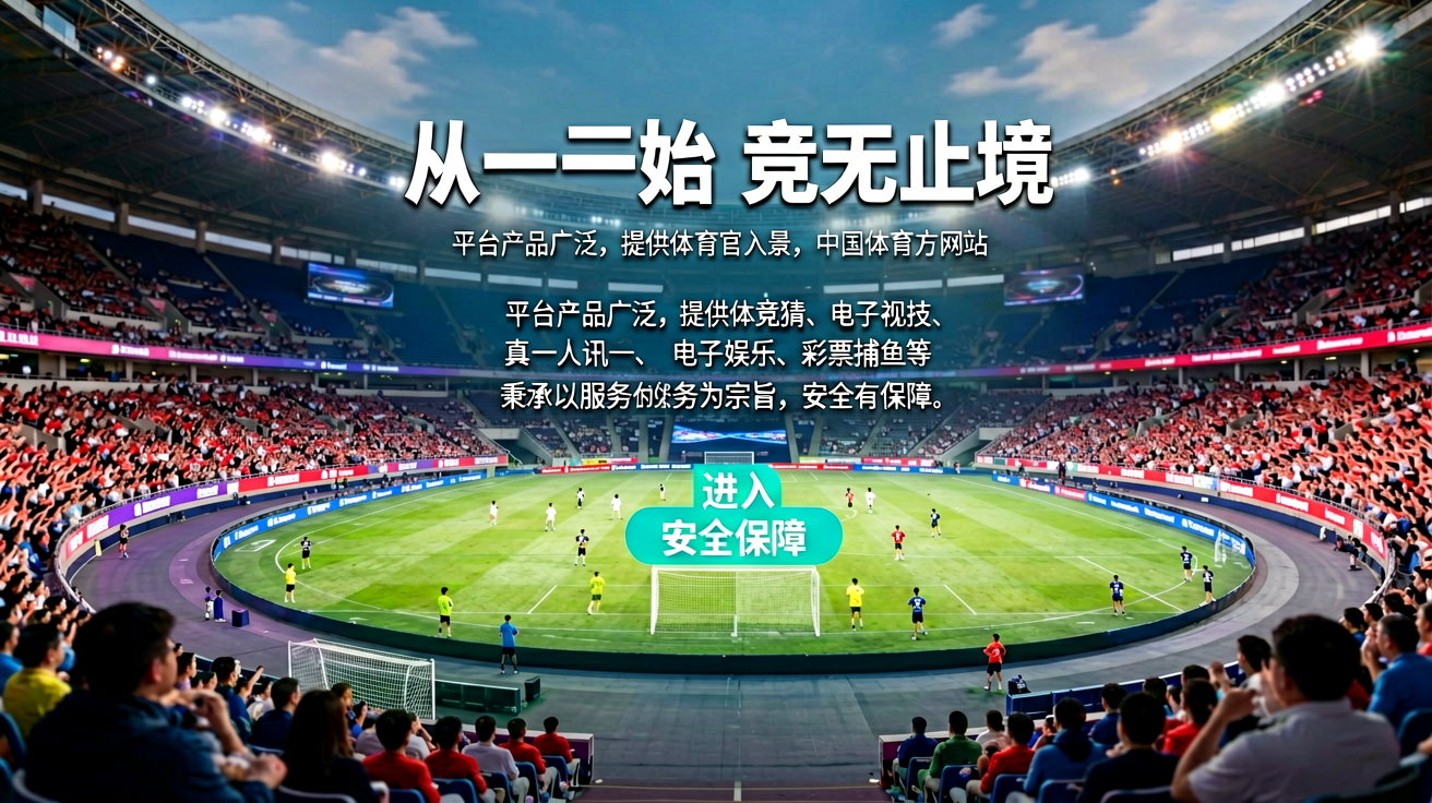 一竞技官网体育竞技场馆全景，展示多项目赛事平台入口